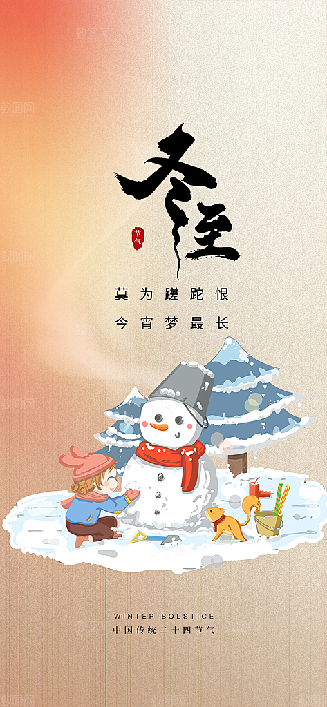 二十四节气冬至宣传活动海报