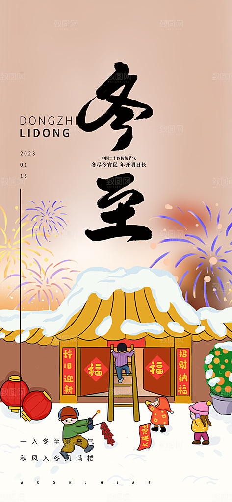 二十四节气冬至宣传活动海报