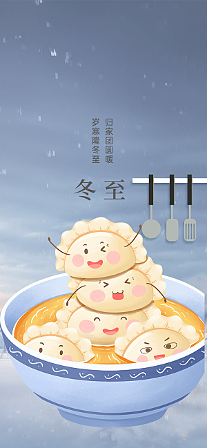 二十四节气冬至宣传活动海报