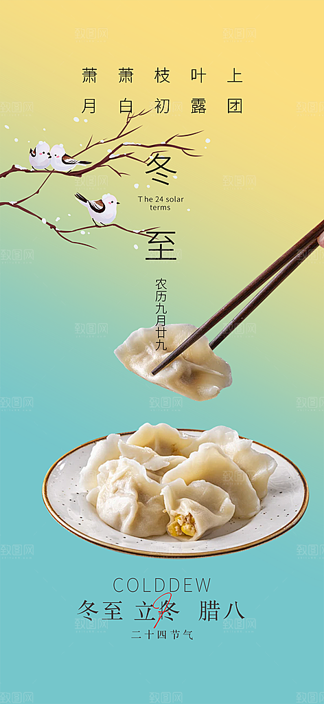 二十四节气冬至宣传活动海报