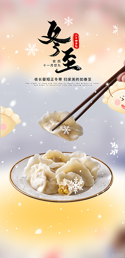 二十四节气冬至宣传活动海报