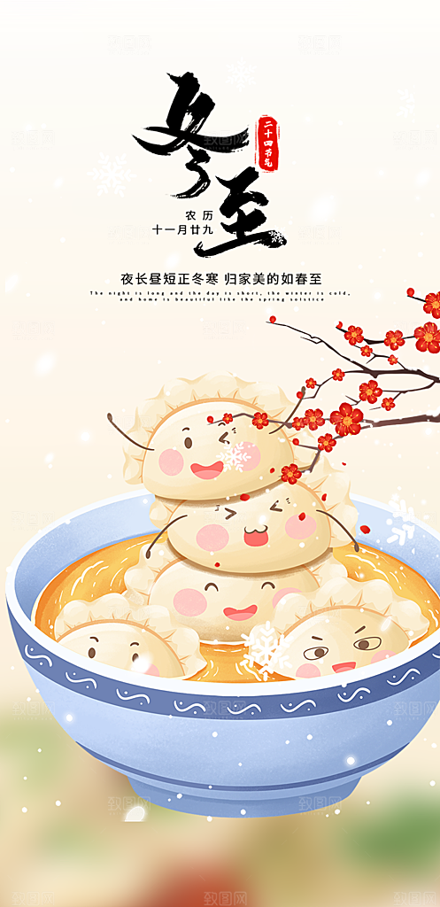 二十四节气冬至宣传活动海报