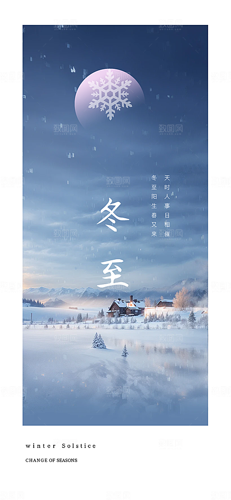二十四节气冬至宣传活动海报
