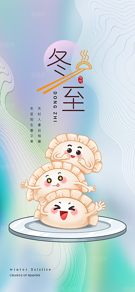 传统二十四节气冬至宣传活动海报