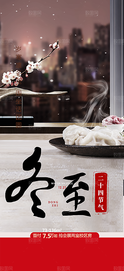 传统二十四节气冬至宣传活动海报