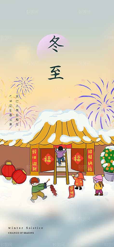 传统二十四节气冬至宣传活动海报