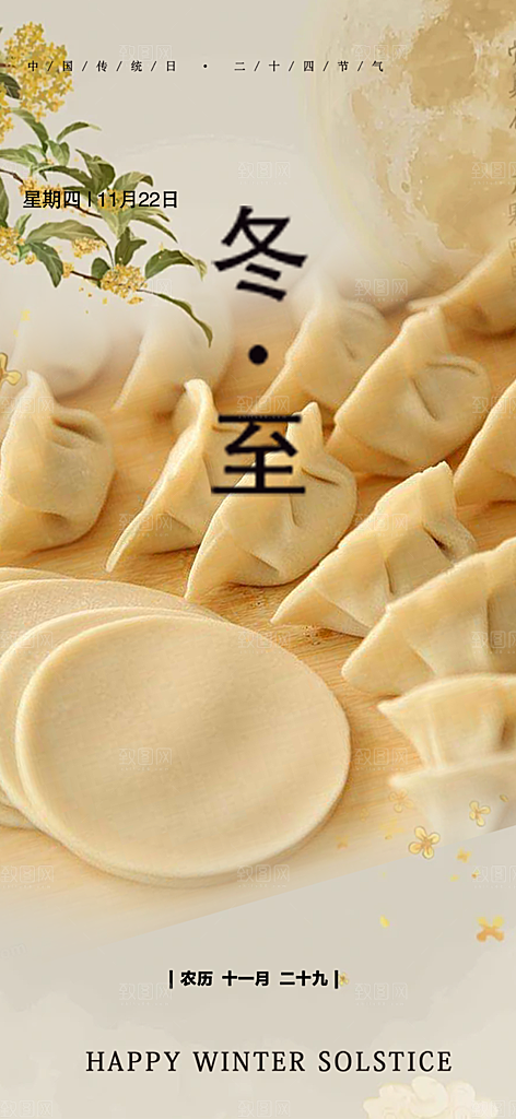 传统二十四节气冬至宣传活动海报