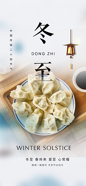 传统二十四节气冬至宣传活动海报