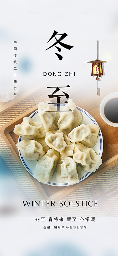 传统二十四节气冬至宣传活动海报