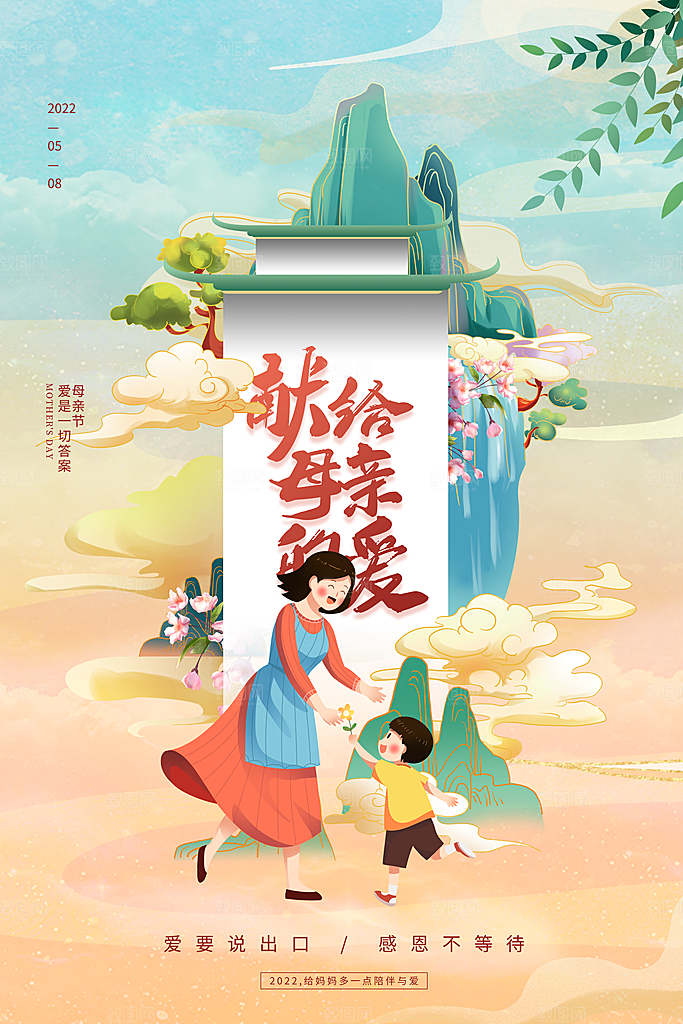传统节日母亲节海报模版