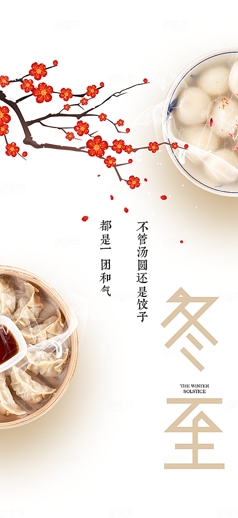 传统二十四节气冬至宣传活动海报