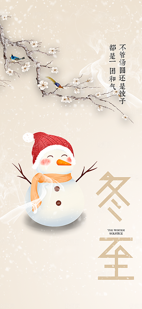 传统二十四节气冬至宣传活动海报