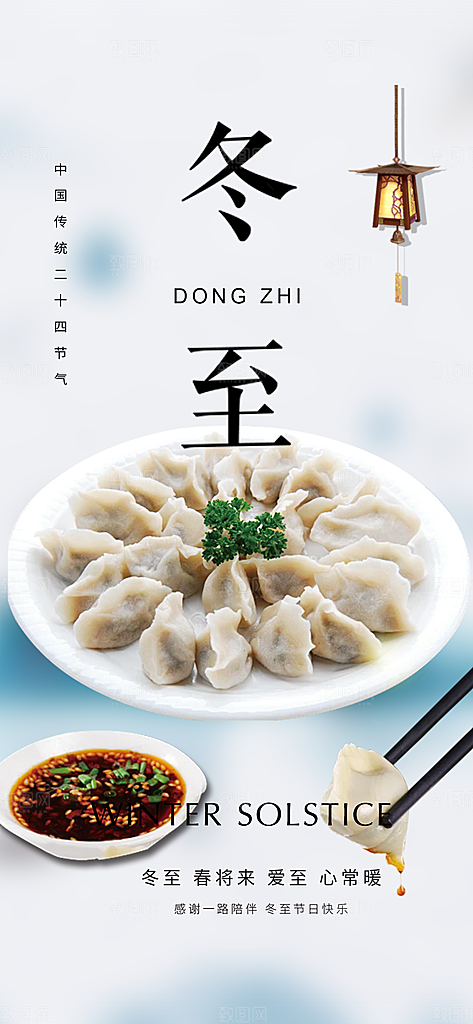 传统二十四节气冬至宣传活动海报