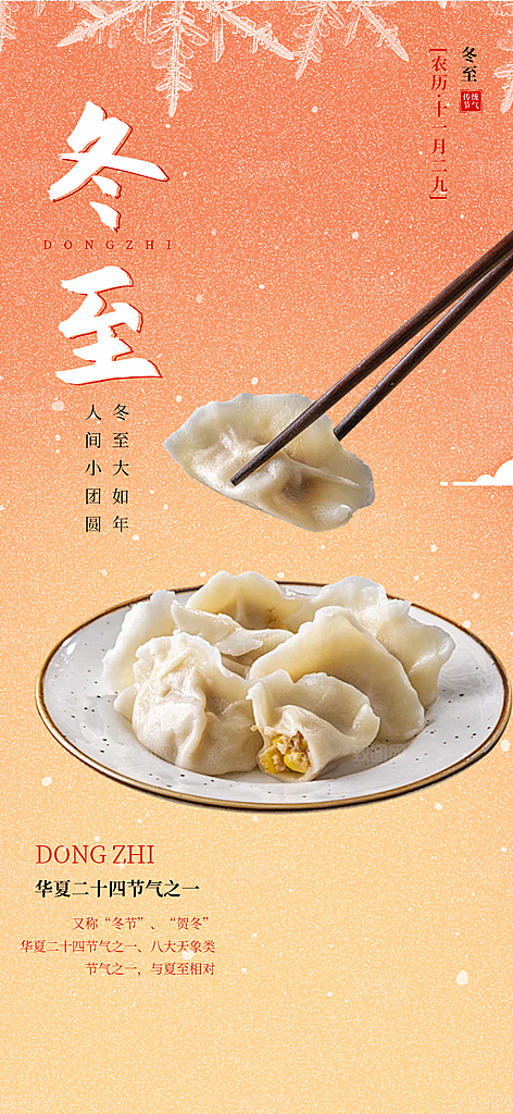 传统二十四节气冬至宣传活动海报