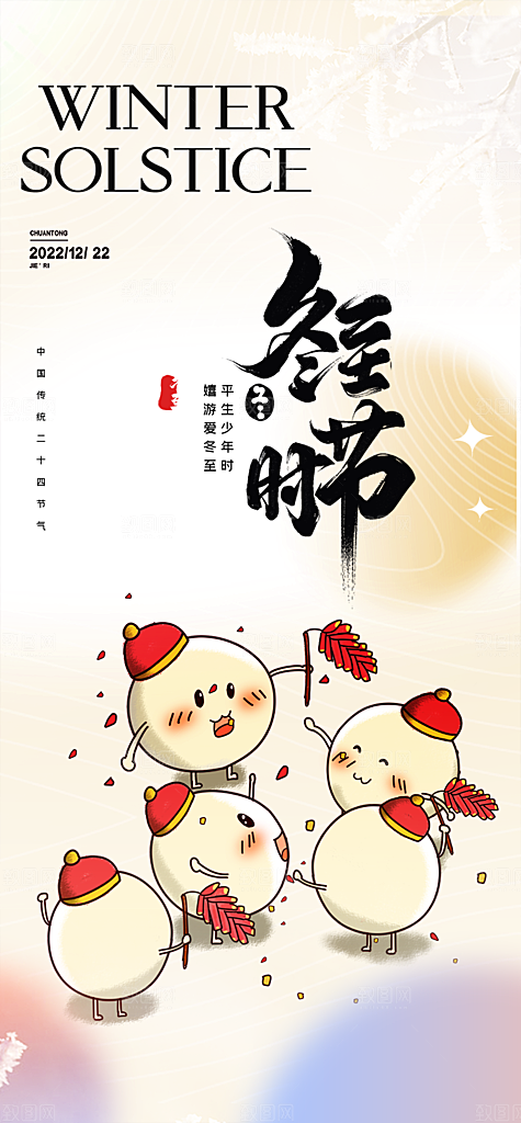 传统二十四节气冬至宣传活动海报