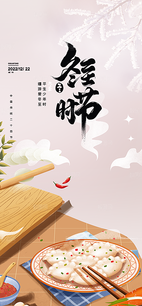 传统二十四节气冬至宣传活动海报