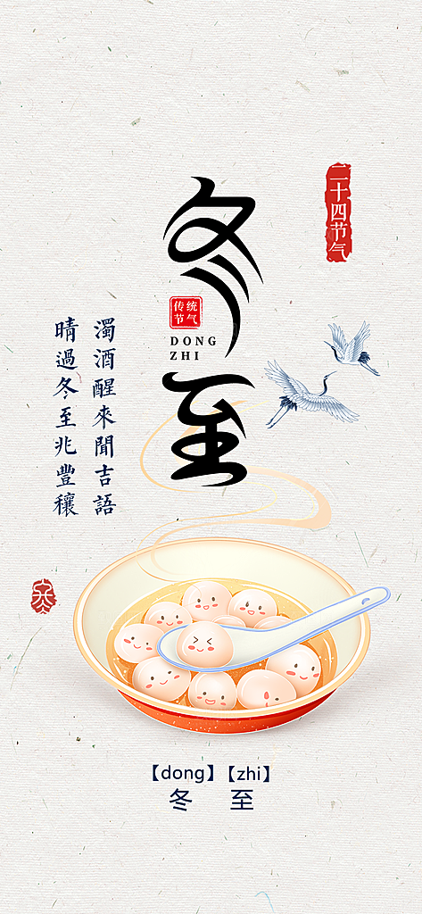 传统二十四节气冬至宣传活动海报