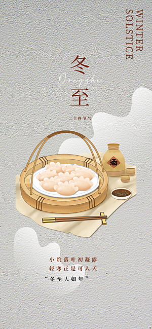 传统二十四节气冬至宣传活动海报