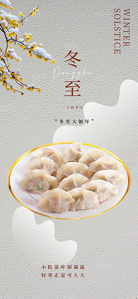 传统二十四节气冬至宣传活动海报