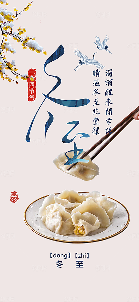 传统二十四节气冬至宣传活动海报