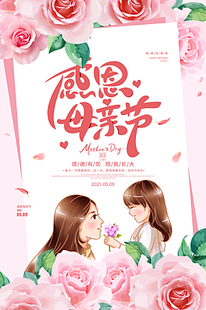 传统节日母亲节海报模版