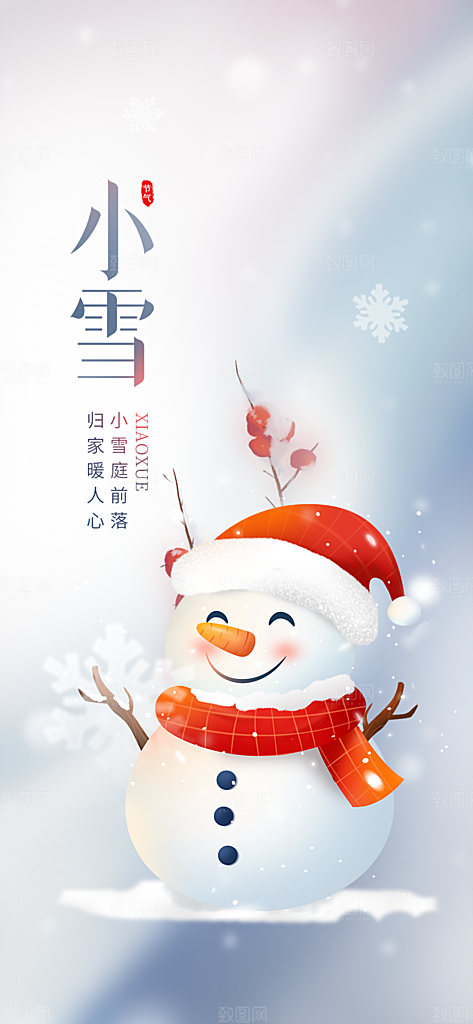 小雪宣传活动海报