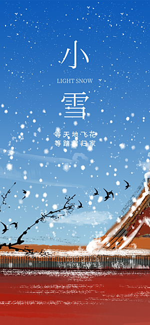 小雪宣传活动海报