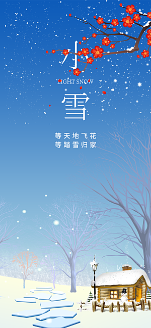 小雪宣传活动海报