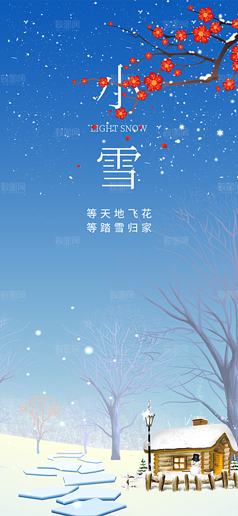 小雪宣传活动海报