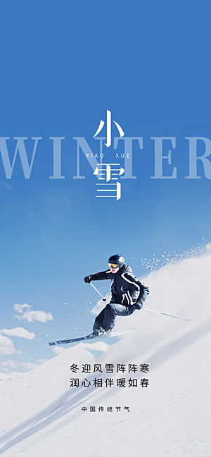 小雪宣传活动海报