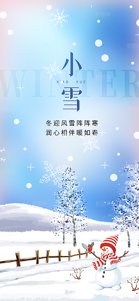 小雪宣传活动海报
