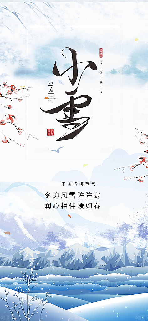 节气小雪宣传活动海报