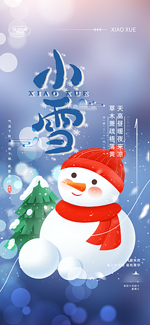 节气小雪宣传活动海报