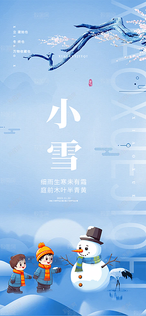 节气小雪宣传活动海报