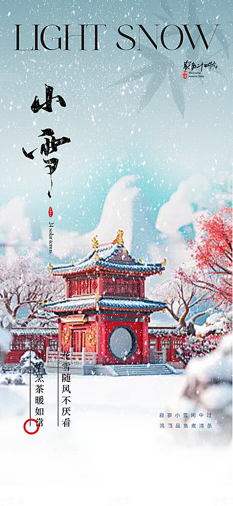 节气小雪宣传活动海报