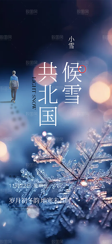 节气小雪宣传活动海报