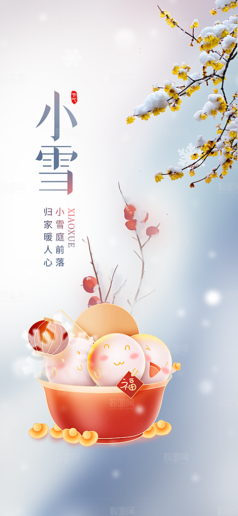 传统二十四节气小雪宣传活动海报