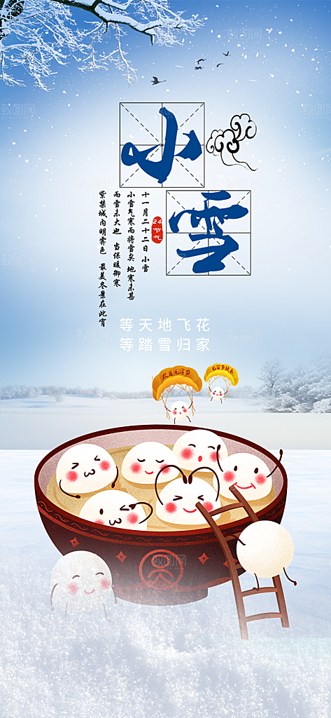 传统二十四节气小雪宣传活动海报