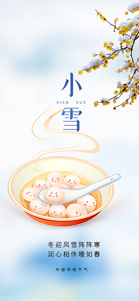 传统二十四节气小雪宣传活动海报