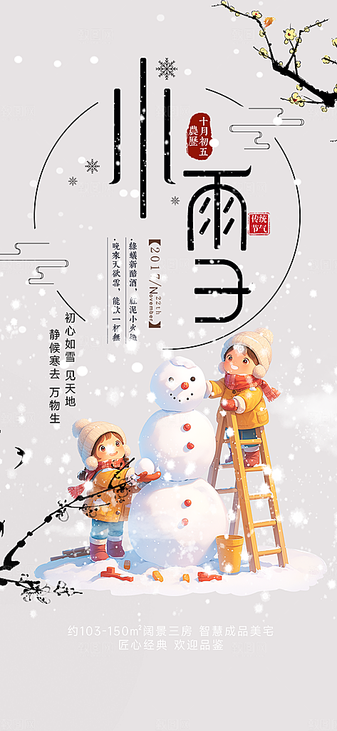 传统二十四节气小雪宣传活动海报