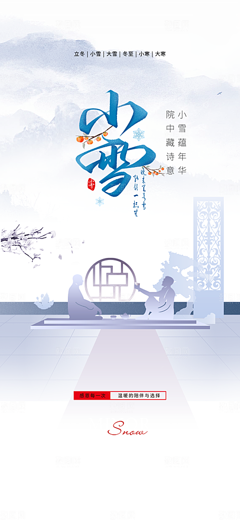 传统二十四节气小雪宣传活动海报