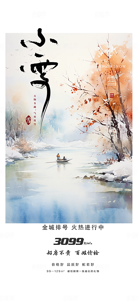 传统二十四节气小雪宣传活动海报