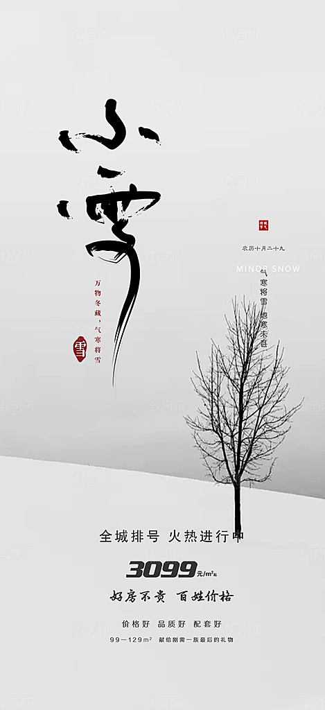 传统二十四节气小雪宣传活动海报