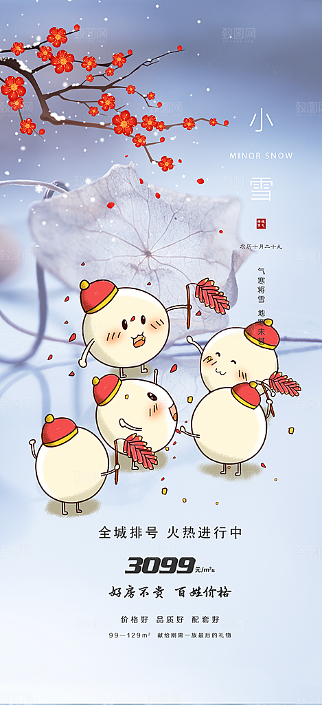 传统二十四节气小雪宣传活动海报