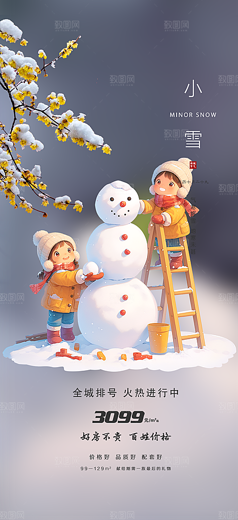 传统二十四节气小雪宣传活动海报