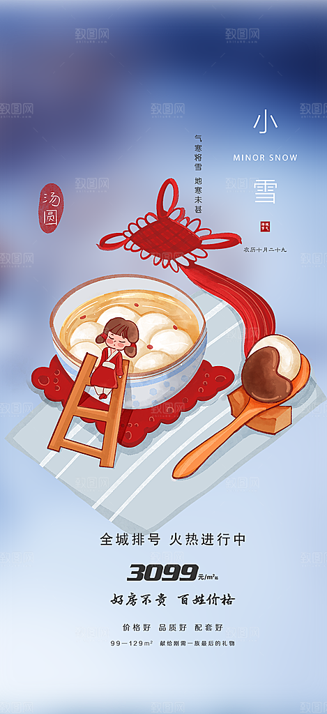 二十四节气小雪宣传活动海报
