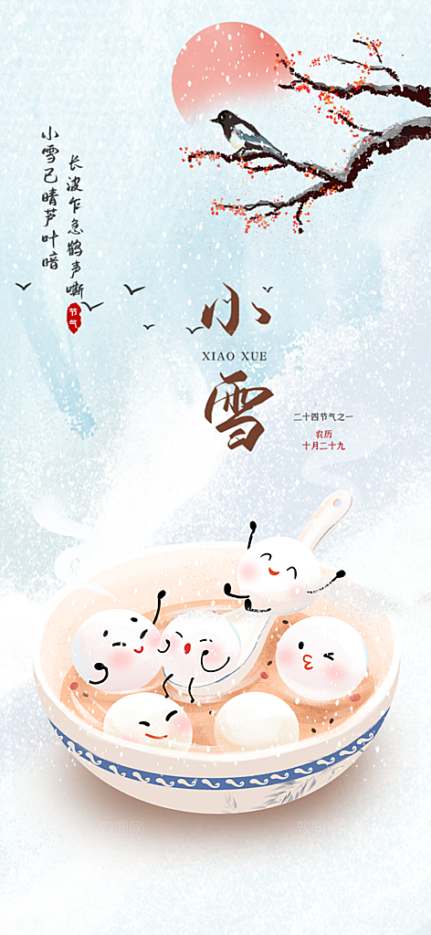 传统二十四节气小雪宣传活动海报