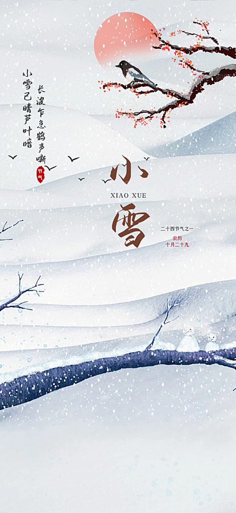 传统二十四节气小雪宣传活动海报