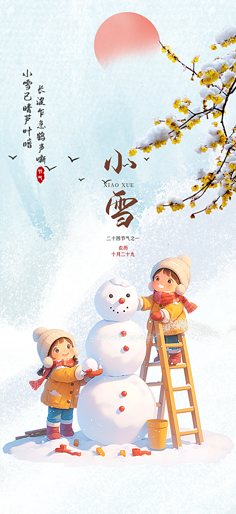 传统二十四节气小雪宣传活动海报