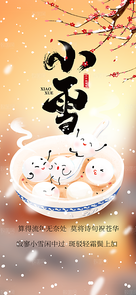 传统二十四节气小雪宣传活动海报